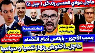 ترشيح مولاي الحسن لمخاطبة جيل Z و أخنوش ينـ→هار نفسـ→يا و سياسـ→يا و مطالب بمتابعة بايتاس قضـ→ائيا ؟