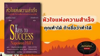 หนังสือเสียง Keys To Success หัวใจแห่งความสำเร็จ นโปเลียน ฮิลล์ | Napoleon Hill's