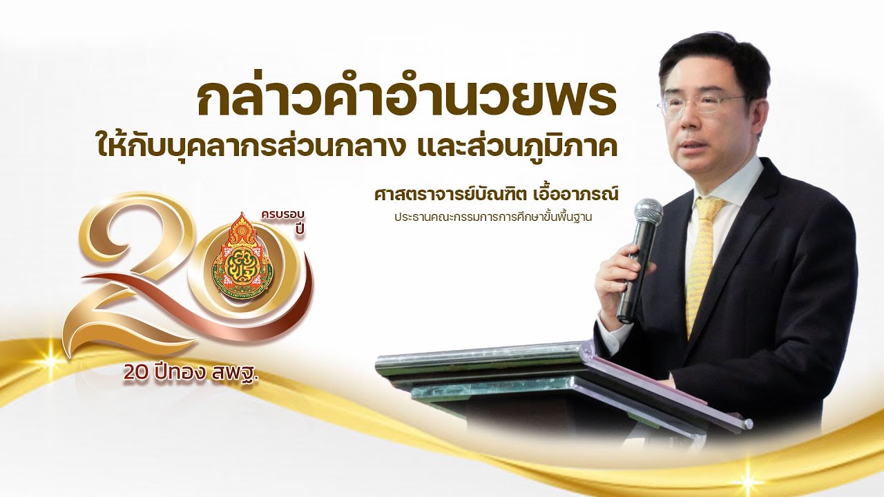 ศาสตราจารย์บัณฑิต เอื้ออาภรณ์ ประธาน กพฐ. กล่าวคำอำนวยพรให้กับบุคลากรส่วนกลาง และส่วนภูมิภาค