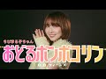 おどるポンポコリン 【ちびまる子ちゃん】 Pop Rock Cover / Seira
