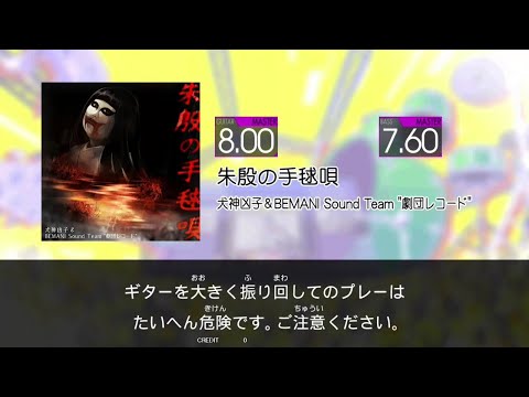 【GITADORA HIGH-VOLTAGE Guitarfreaks】 朱殷の手毬唄 MASTER Guitar & Bass