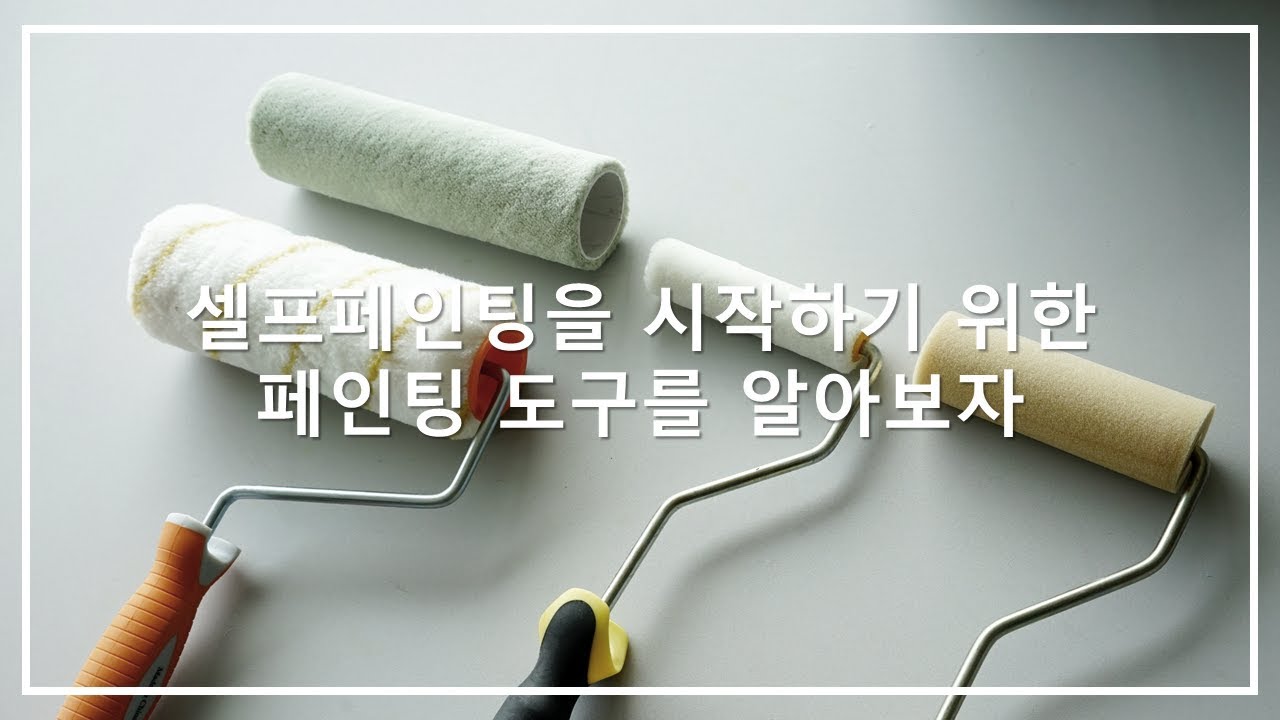 페인팅 도구의 종류와 사용법