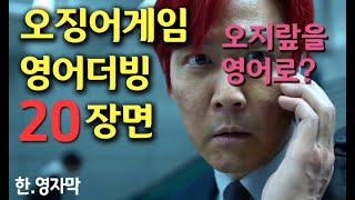 ‘오징어게임’ 영어더빙 20장면 한영비교 - 오지랖, 깍두기, 설탕뽑기 한국적인 대사들 번역 어떻게? (스포주의) Squid Game KOR vs ENG