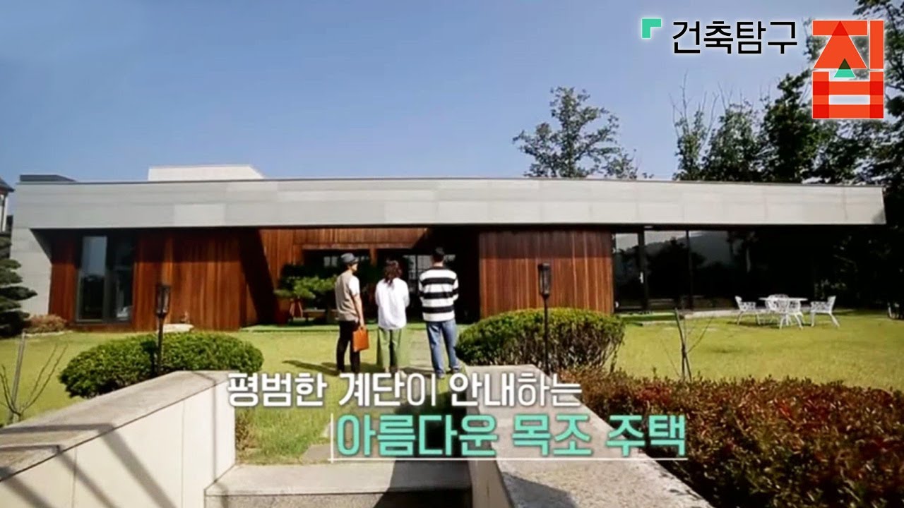 건축탐구 집 30년 만의 선물_001 YouTube
