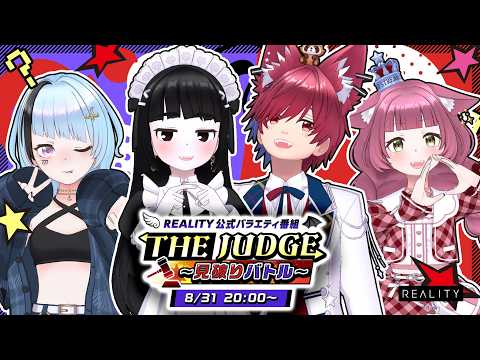 REALITY公式バラエティ番組「THE JUDGE〜見破りバトル〜」 出演者：黒糖、紅狼あむ、桜そら、弥生もも # THEJUDGE〜見破りバトル〜