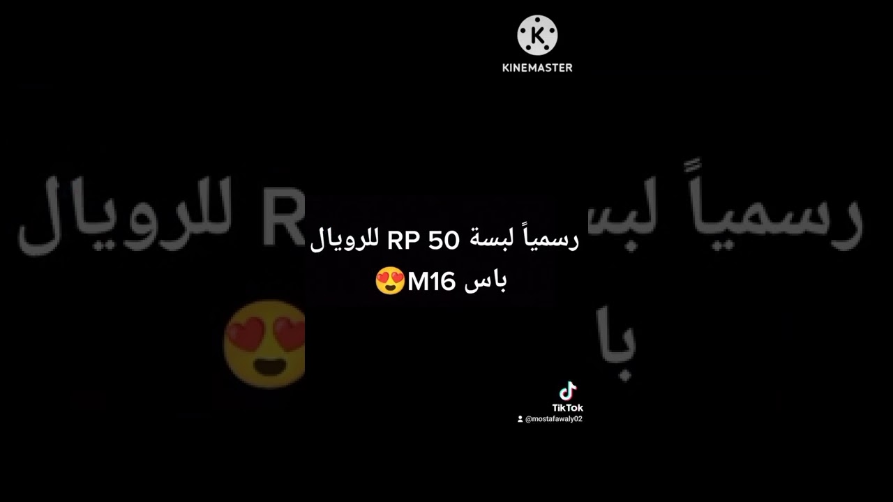 رسمياً لبسة RP 50 للرويال باس M16