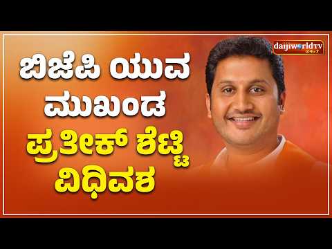 ಅನಾರೋಗ್ಯದಿಂದ ಕೊನೆಯುಸಿರೆಳೆದ ಬಿಜೆಪಿ ಯುವ ಮುಖಂಡ ಪ್ರತೀಕ್ ಶೆಟ್ಟಿ│Daijiworld Television