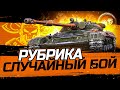 РУБРИКА "СЛУЧАЙНЫЙ БОЙ" I ЛТ 432 НА ПРОХОРОВКЕ I ГРАМОТНЫЙ БОЙ С КОММЕНТАРИЯМИ I