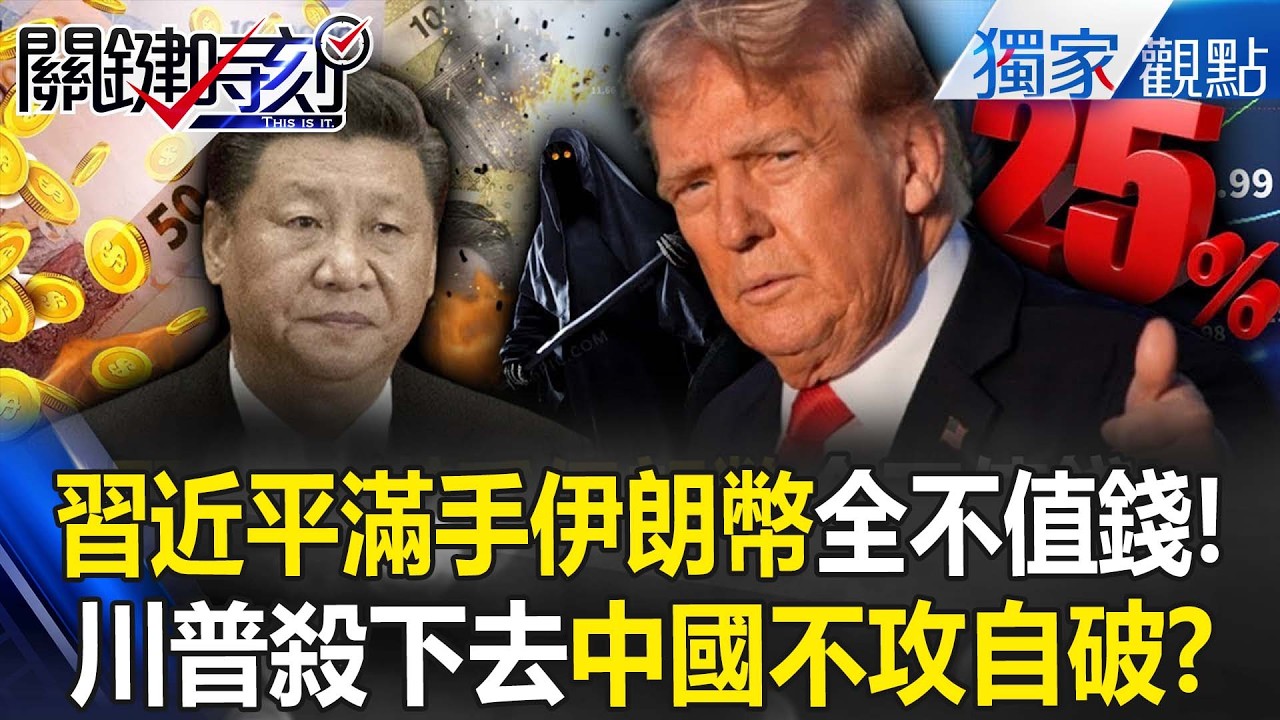 習近平滿手伊朗貨幣「全不值錢」還倒賠11兆！川普一個個殺下去「委國→伊朗」中俄最終不攻自破？！【關鍵時刻】 張炤和 @關鍵時刻