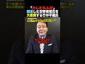 【核心】竹中平蔵が安野貴博を大絶賛?「消費税減税を言わない勇気」と政治屋には真似できない“チームみらい”の正体 #shorts