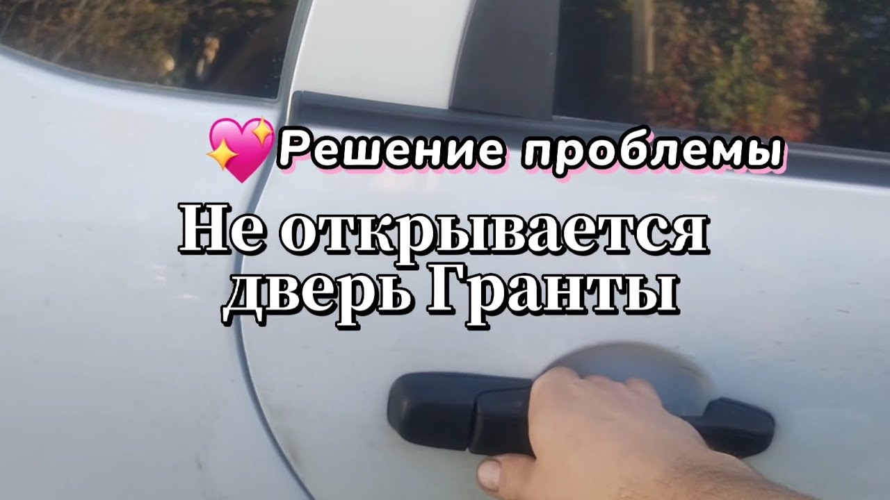 как отрегулировать ручку двери на гранте