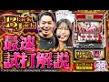【スマスロ スーパーブラックジャック】最速試打解説動画 [リノ][ayasi][パチスロ][新台]