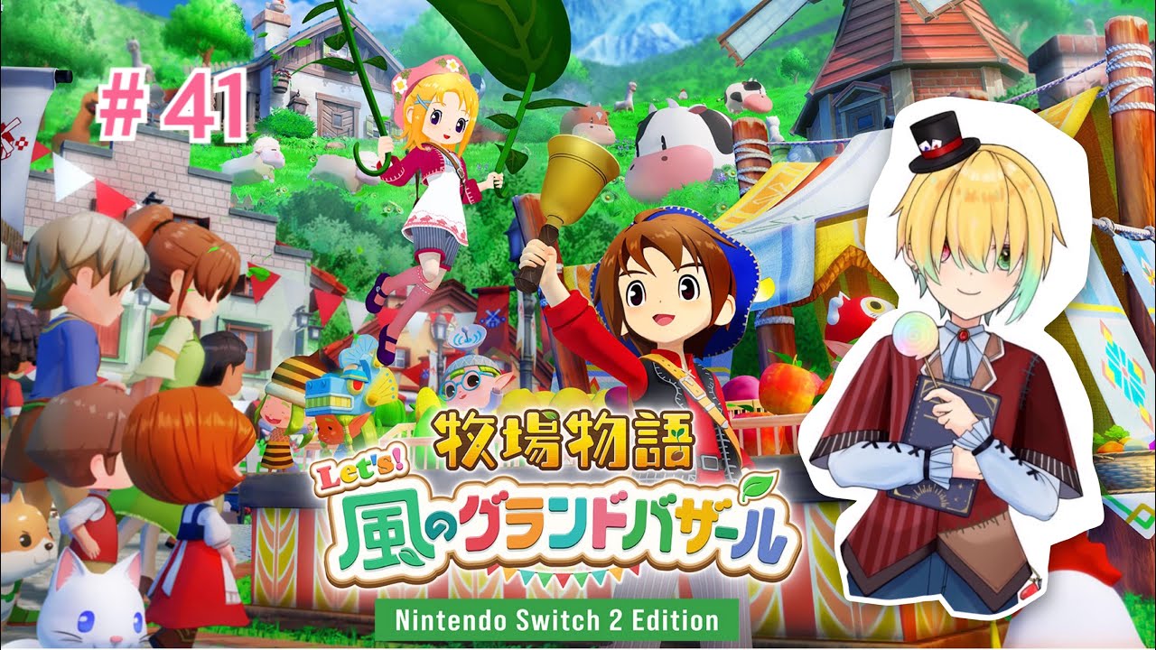 次のランクを目指して頑張るぞーー！＃４１【牧場物語Let's!風のグランドバザール/ Nintendo Switch2 Edition】