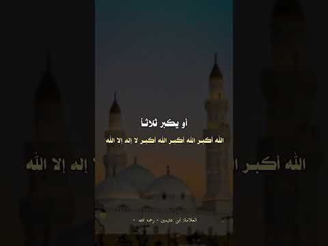 من أحكام العيد التكبير في ليلة العيد . الشيخ العلامة محمد بن صالح العثيمين رحمه الله .