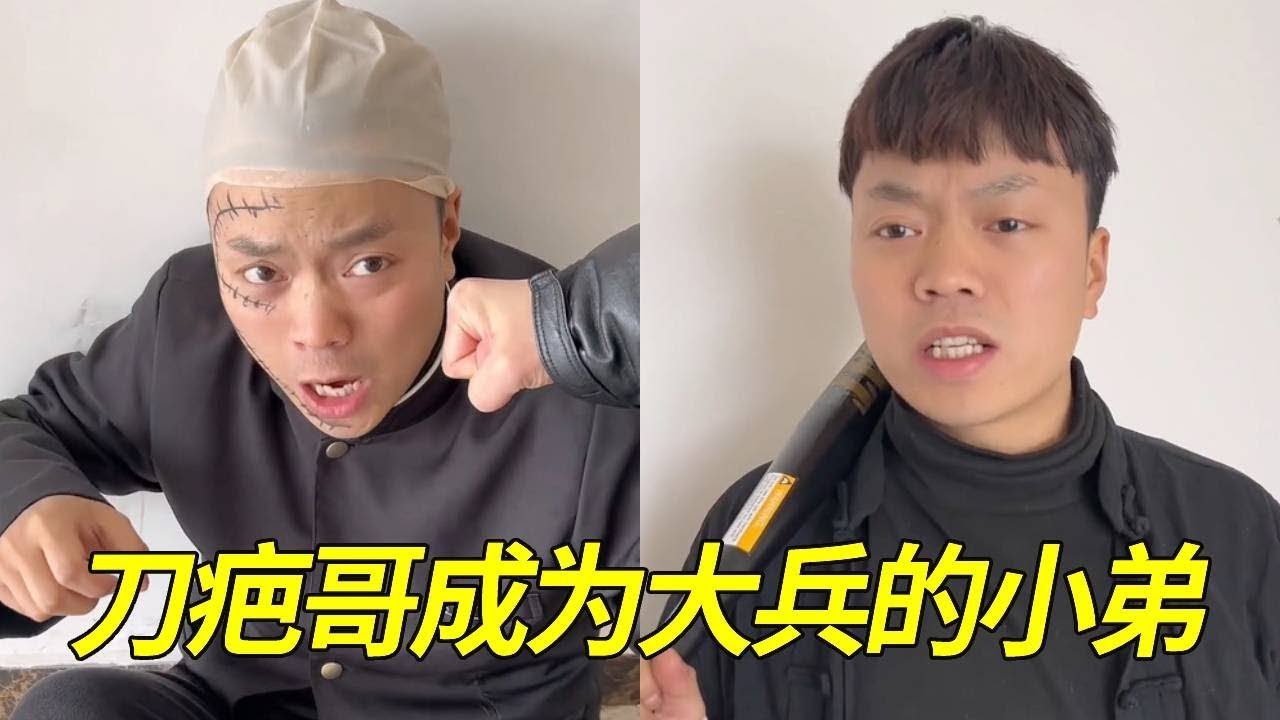 刀疤哥不服输竟再次对大兵发起挑战，怎料被大兵再次打败，无奈只能遵守承诺成为大兵的小弟！【大兵学长】