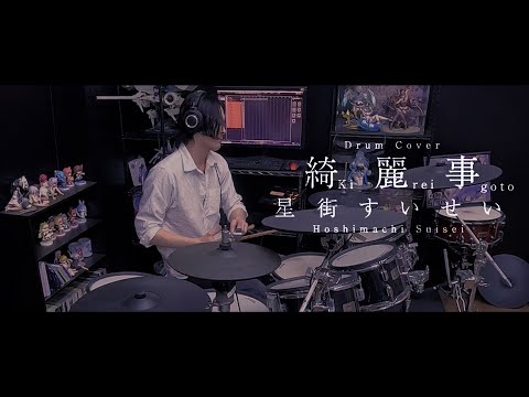 【ホロライブ】星街すいせい - 綺麗事 ドラム叩いてみた / Hoshimachi Suisei - Kireigoto Drum Cover