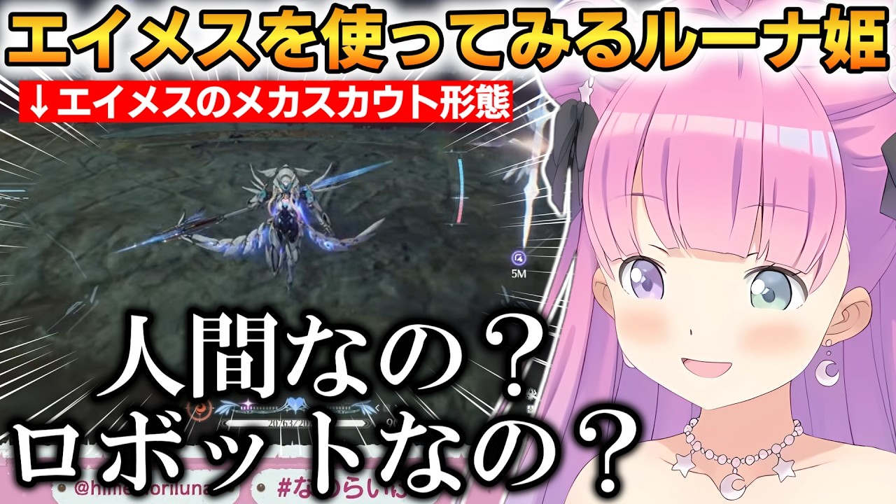 鳴潮初プレイのルーナ姫！お試しでエイメスを使ってみる！【姫森ルーナ】 #ホロライブ切り抜き