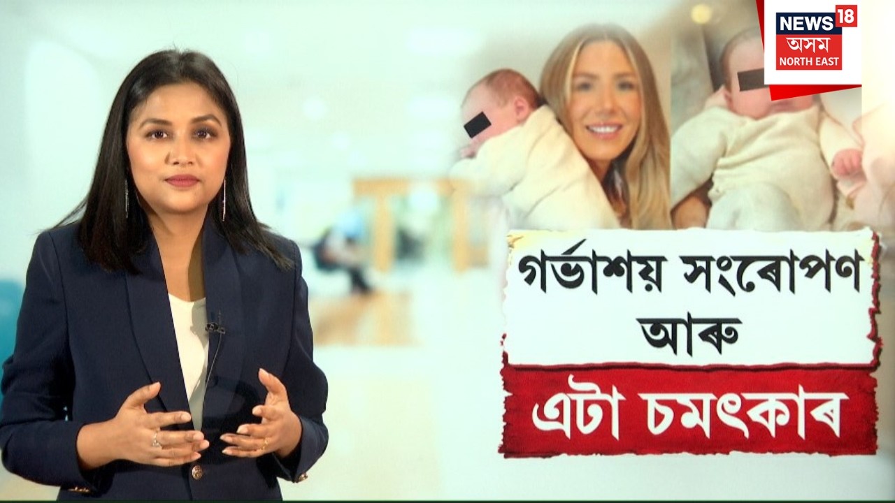 'Simply A Miracle' | মৃত মহিলাৰ গৰ্ভাশয়ে বিট্ৰিছ দম্পতীৰ কোলাত তুলি দিলে সন্তান |  N18G