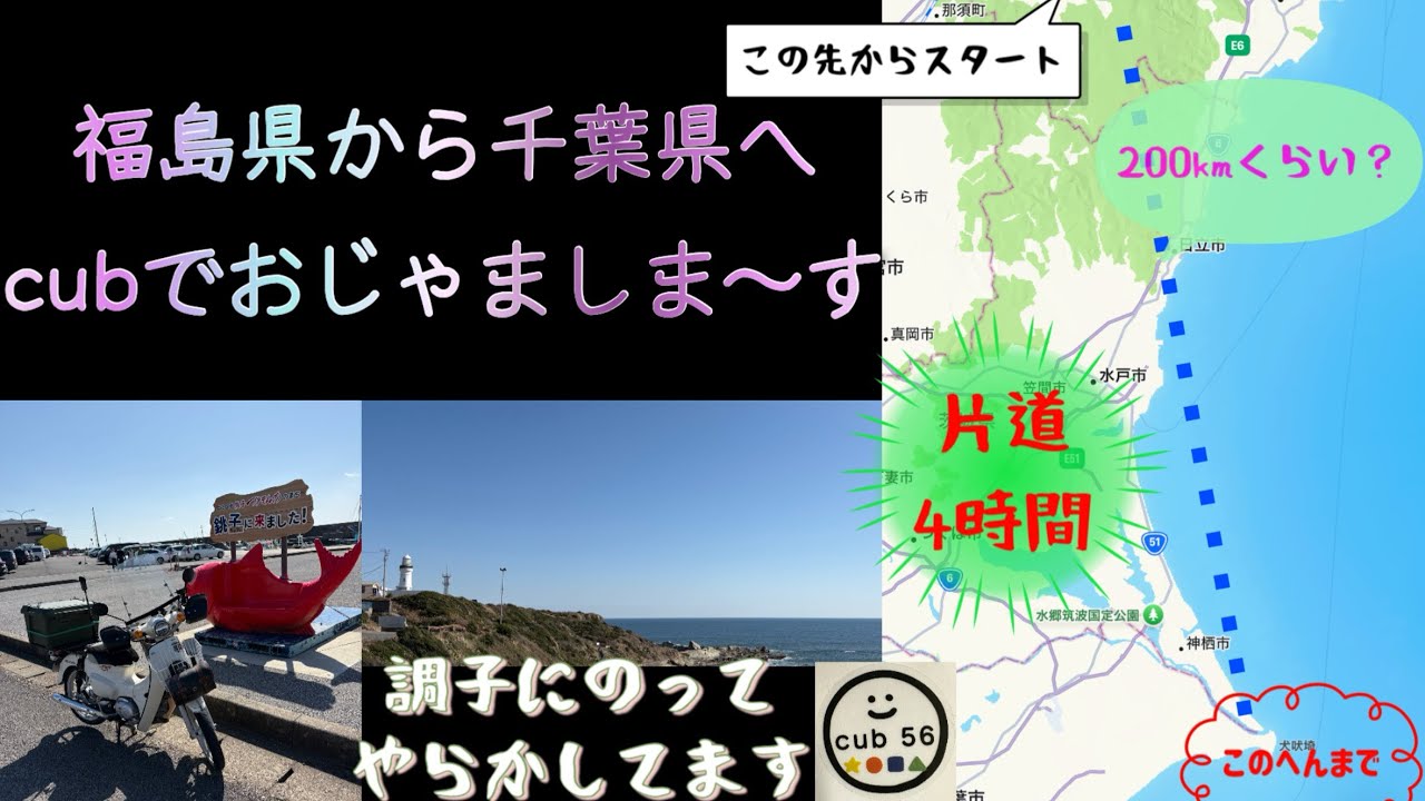 【スーパーカブ】片道200km 初！千葉！ちょうしに乗りすぎ