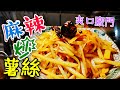 〈 職人吹水〉 麻辣炒薯絲 薯仔點樣先炒到爽口 麻辣好食一定要加？stir-fried shredded potato