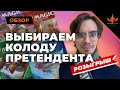 MTG Challenger Deck 2021 твоя первая МТГ колода - какую выбрать? + КОНКУРС