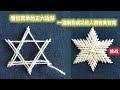 正六边星  刺绣 刺繍のやり方 100均｜3D Hand embroidery easy stitch star