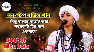 নিতু বালার নন-স্টপ বাউল গান | Non stop Baul songs | Best of Nitu bala | Tune with Mithun