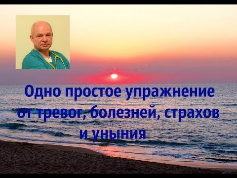 Одно простое упражнение от тревог, болезней, страхов и уныния#паническиеатаки#уныние