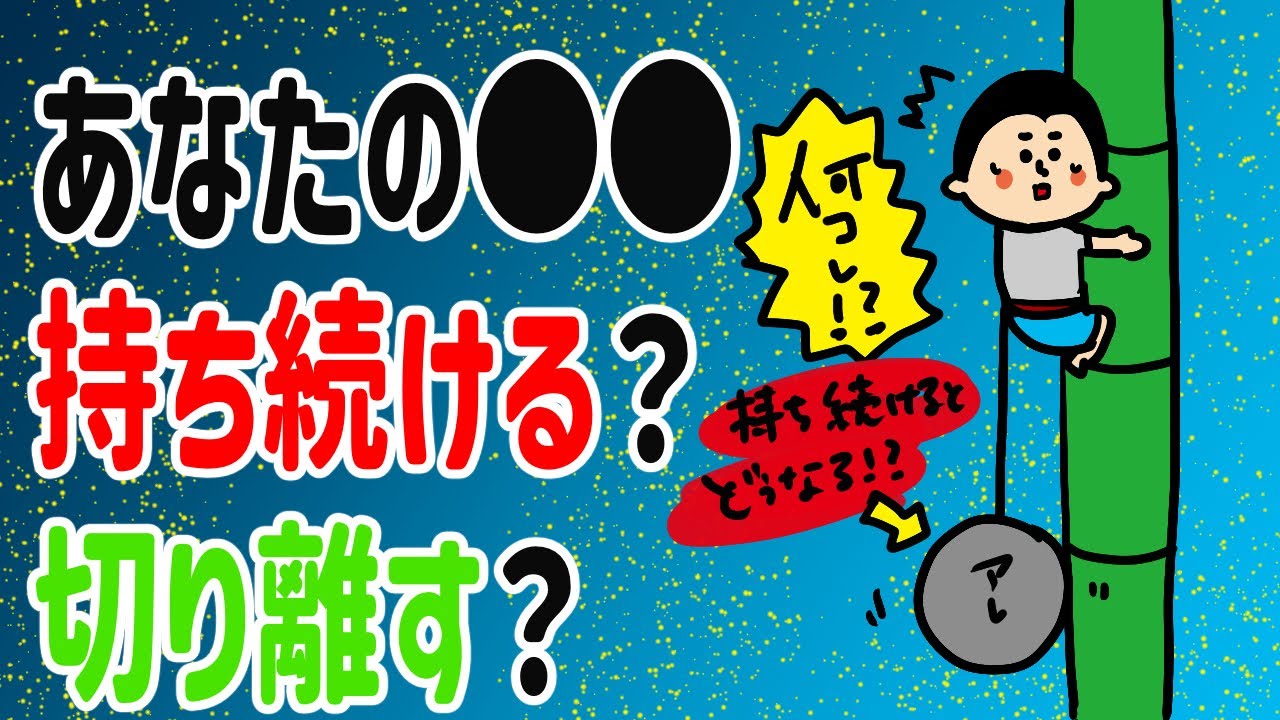 ⚫︎⚫︎を、持ち続ける?切り離す?/100日マラソン続〜1051日目〜 - YouTube