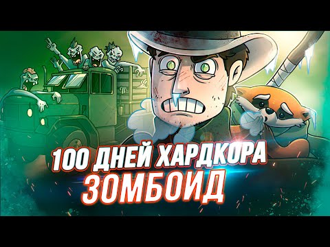 Видео: 100 Дней Хардкора в Project Zomboid - Художественный Летсплей