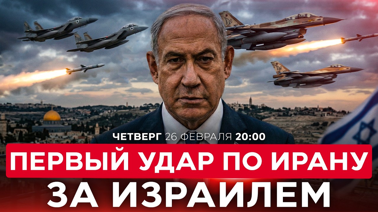 США ДАЮТ ИЗРАИЛЮ ПРАВО НА ПЕРВЫЙ УДАР ПО ИРАНУ. НОВОСТИ ИЗРАИЛЯ. ПРЯМОЙ ЭФИР. 26 февраля 20:00