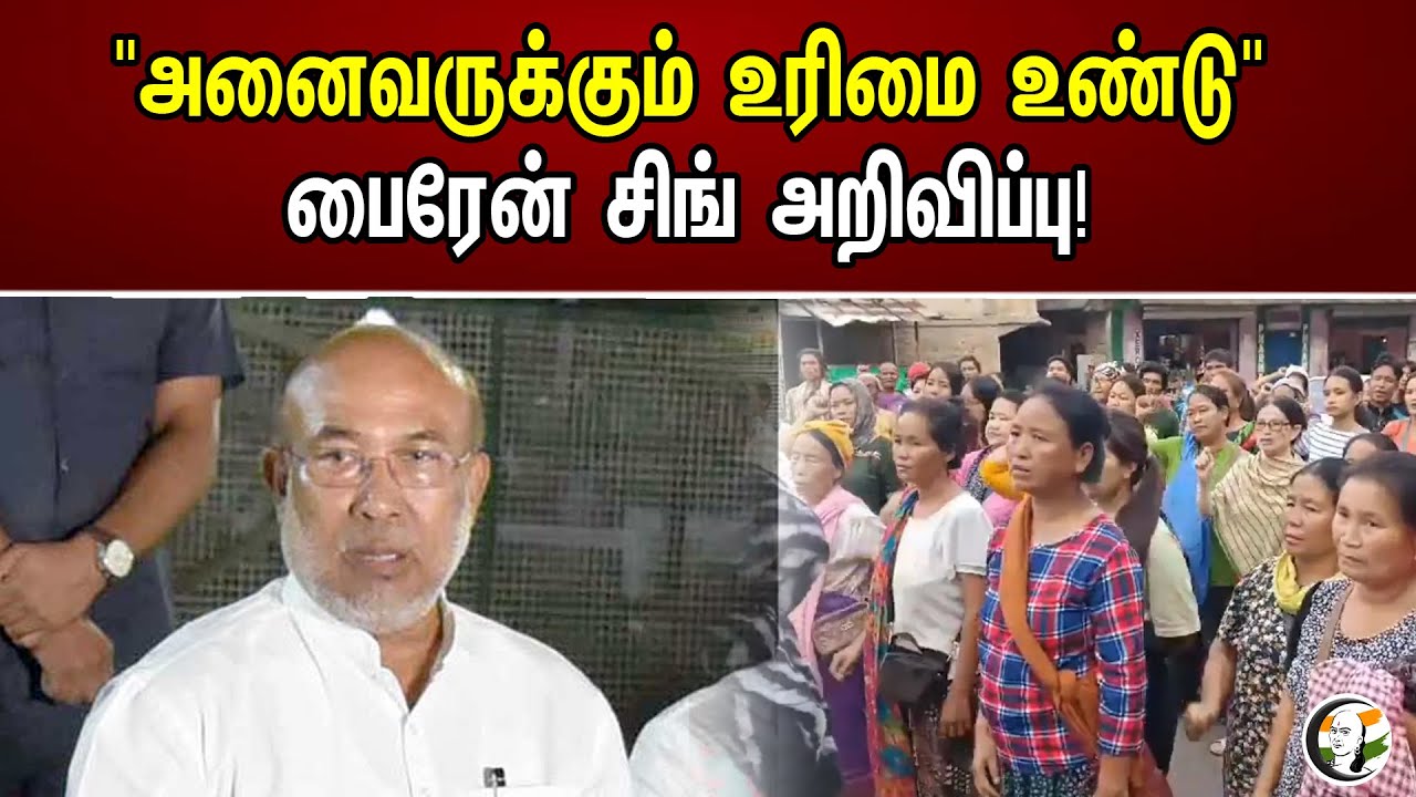 "அனைவருக்கும் உரிமை உண்டு" பைரேன் சிங் அறிவிப்பு! | Chanakyaa News | 19.08.2023