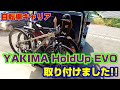 サイクルキャリア YAKIMA HoldUp EVO 取り付けました