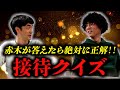 接待クイズで赤木に自信をつけさせよう！