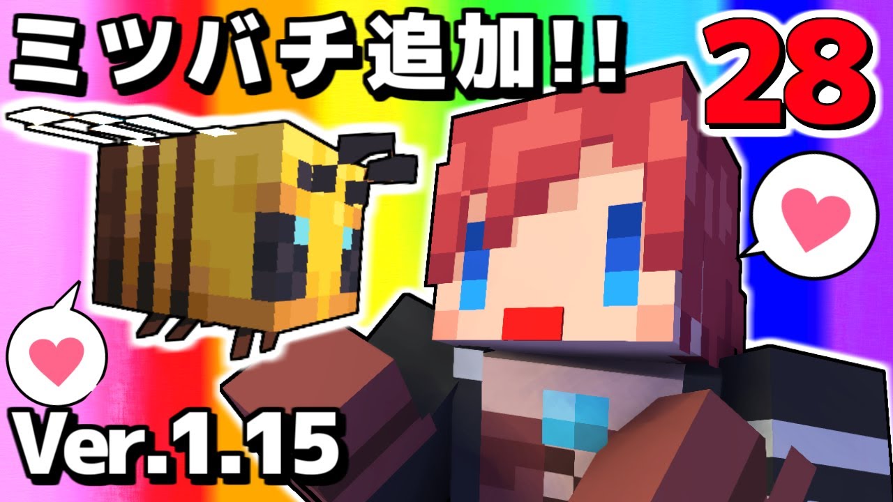 #28【マインクラフト】Ver1.15キター!!新MOBミツバチの育て方は!?【あかがみんクラフトclassic】 #28【マインクラフト】Ver1.15キター!!新MOBミツバチの育て方は!?【あかがみんクラフトclassic】