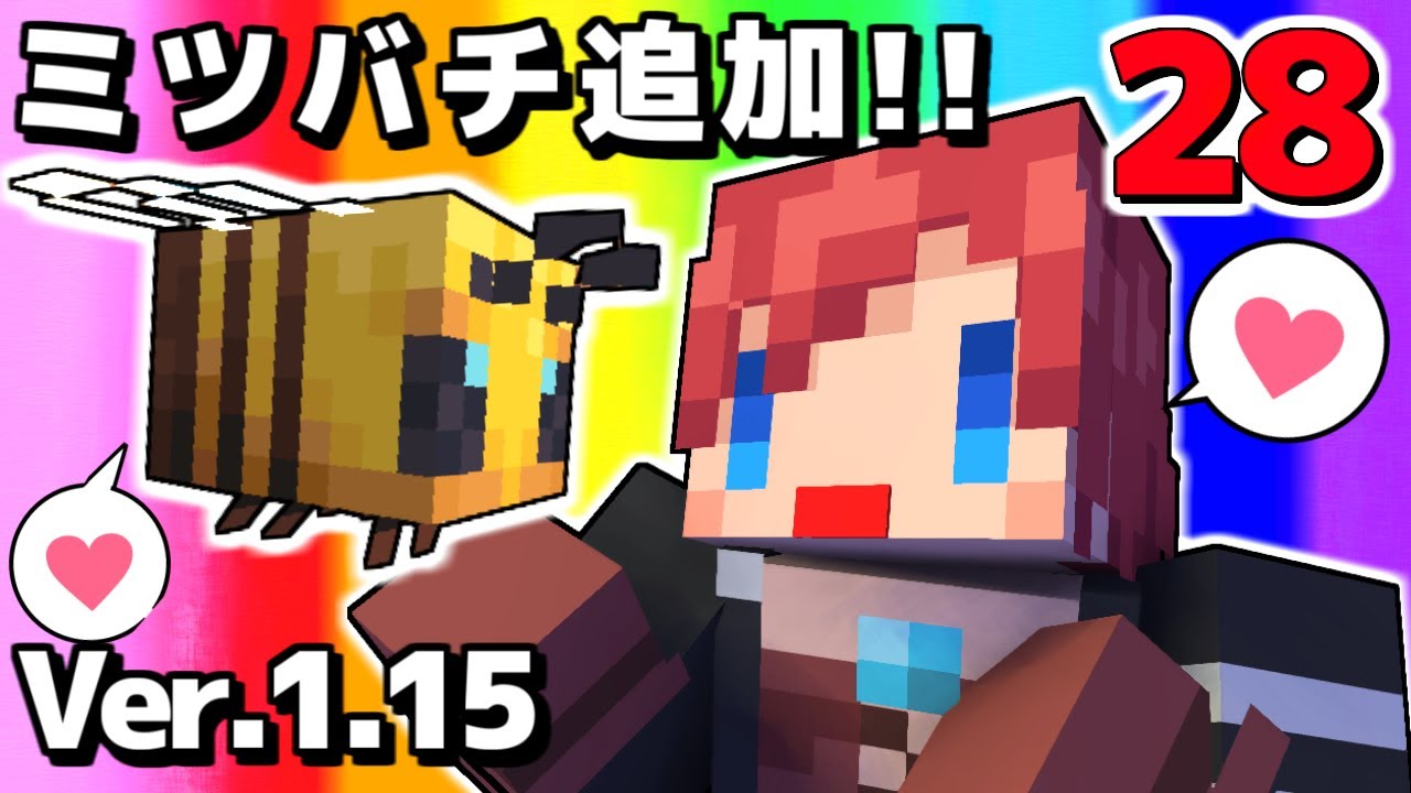 #28【マインクラフト】Ver1.15キター!!新MOBミツバチの育て方は!?【あかがみんクラフトclassic】