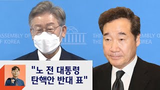 이낙연 "노무현 탄핵 반대했다" vs 이재명 "물리력도 행사"  / JTBC 정치부회의