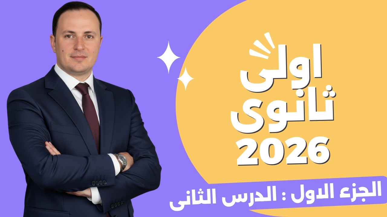 الدرس الثاني فرنساوي أولى ثانوي 2026 | أيام الأسبوع والمواد الدراسية | Monsieur Mohamed Ramadan