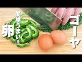 【ゴーヤの簡単レシピ】卵と混ぜるだけ！箸が止まらない。