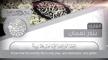 القارئ بندر النعمان