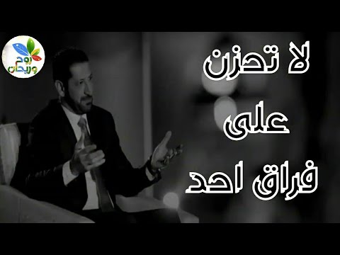 لا تلتفت لمن فارقك من اجمل ما قال د محمد نوح