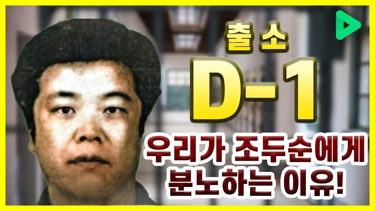 출소 D-1, 우리가 조두순에게 분노하는 이유!