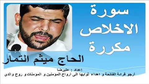 سورة الاخلاص مكررة لمدة ساعة اكثر من 180 مرة القارئ ميثم التمار