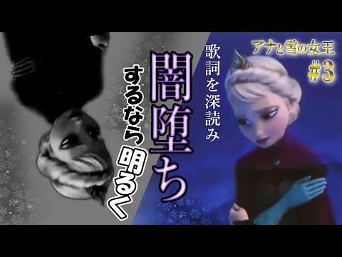 【アナ雪】歌詞を深読み　闇堕ちするなら『明るく』【岡田斗司夫切り抜き】