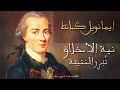 الدرس العاشر مدخل م بس ط لفكر ايمانويل كانط الأخلاقي 