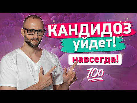 Как вылечить КАНДИДОЗ? Как избавиться от КАНДИДЫ?