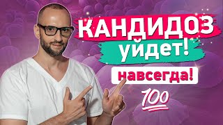 Как вылечить КАНДИДОЗ? Как избавиться от КАНДИДЫ?