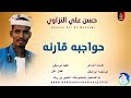 حسن علي النزاوي اغنية حواجبه قارنه 2026