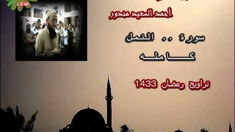 سورة النمل .. كامله  للقارىء الشيخ أحمد السعيد مندور  .. روائـــع رمضان  1433 .