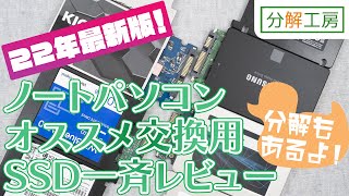 22年版ノートパソコンおすすめ交換用SSD一斉レビュー【分解工房】
